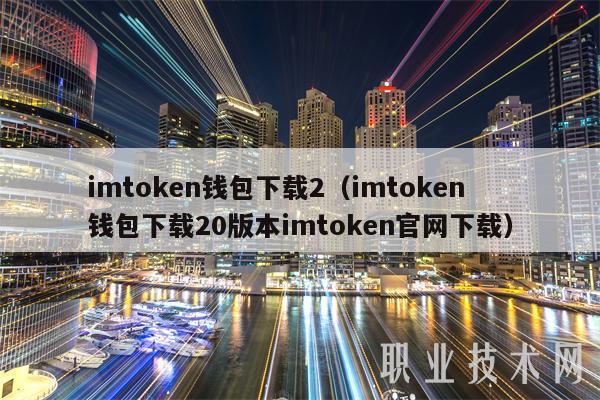 钱包下载app_钱包下载安装_imtoken钱包下载