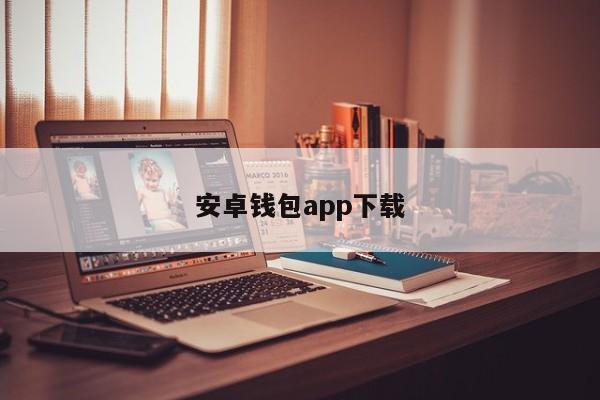 钱包app_钱包app官网下载安装_imtoken安卓版钱包怎么下载·(中国)官方网站