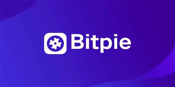 bitpie比特派钱包_比特派钱包下载地址_比特派钱包官网版下载